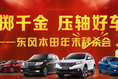 11月1日——11月11日到邵陽(yáng)東風(fēng)本田購(gòu)車1步到位！