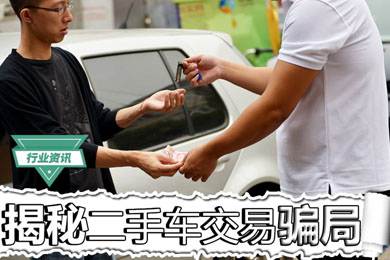 買二手車怕被騙？揭秘二手車交易騙局