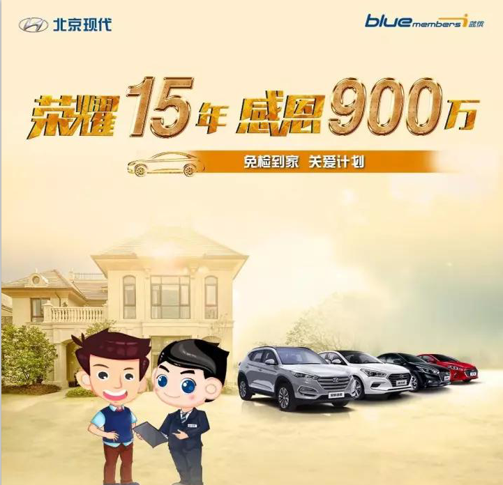 榮耀15年，感恩900萬-免檢到家 關(guān)愛計劃