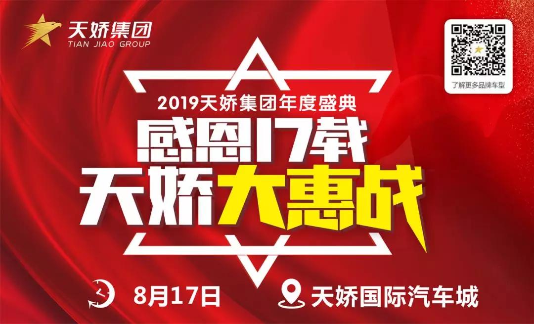【感恩17載 天嬌大惠戰(zhàn)】還在購車邊緣觀望？來看看我們準備的新福利！