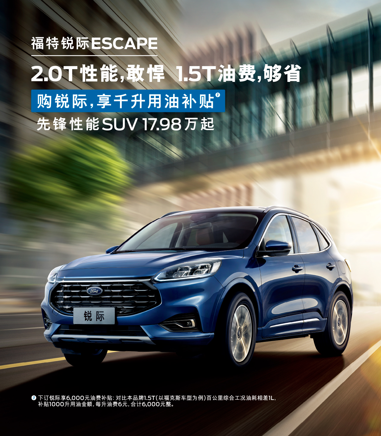 2.0T性能，敢悍 1.5T油費，夠省 購福特銳際，享千升用油補貼