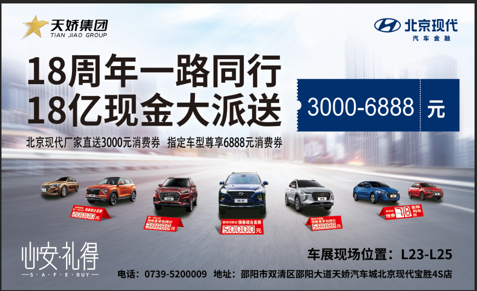 2020邵陽(yáng)秋季車展盛大開(kāi)啟！北京現(xiàn)代邵陽(yáng)天嬌寶勝L23-25展位恭候您
