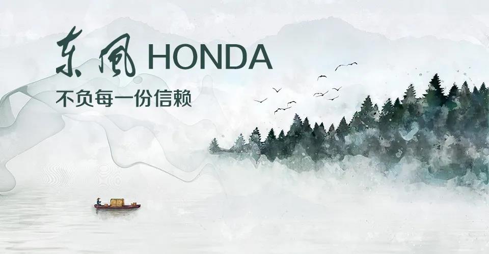 媒體視角 | 685萬(wàn)+的選擇， 東風(fēng)Honda不負(fù)每一份信賴