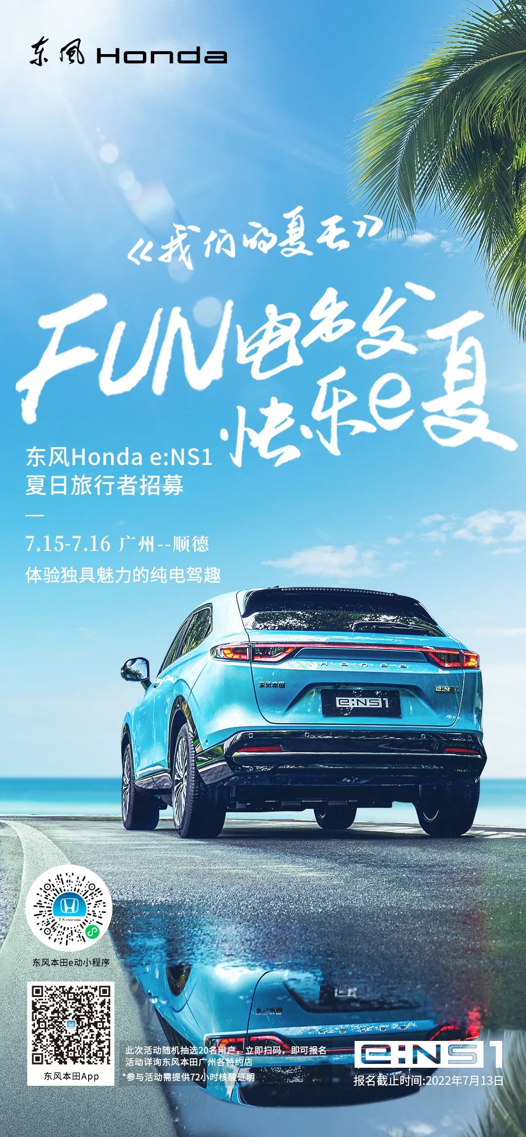 去嗎？趣??！與e:NS1一起快樂e夏